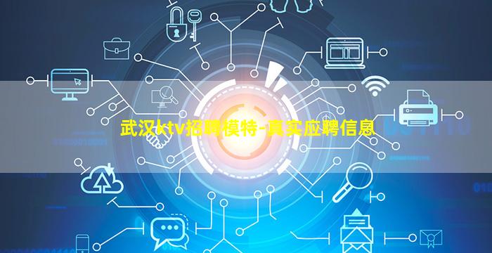 武汉ktv招聘模特-真实应聘信息